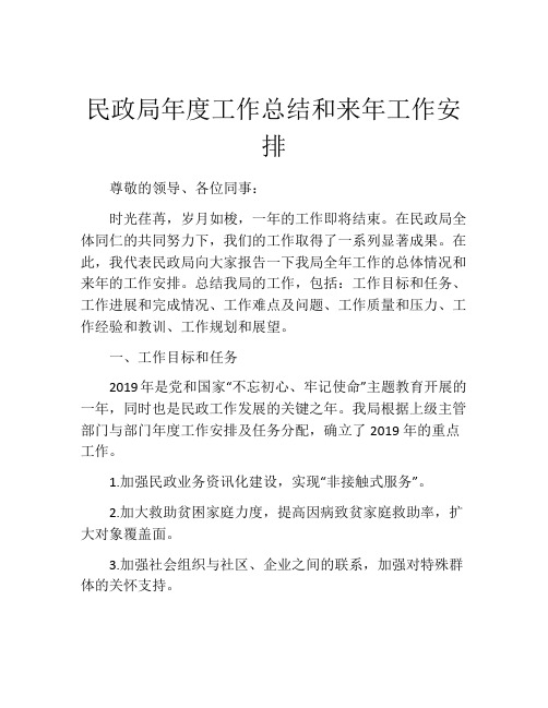 民政局年度工作总结和来年工作安排