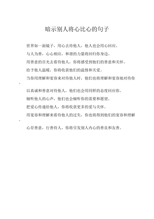 暗示别人将心比心的句子