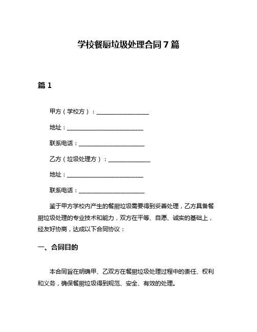 学校餐厨垃圾处理合同7篇