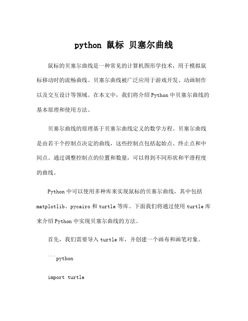 python 鼠标 贝塞尔曲线