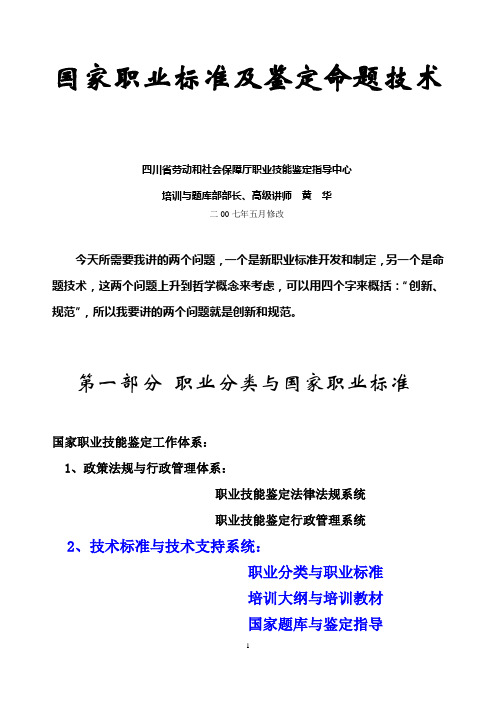 国家职业标准及鉴定命题技术