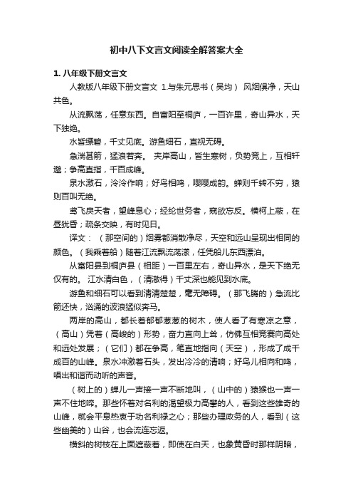 初中八下文言文阅读全解答案大全