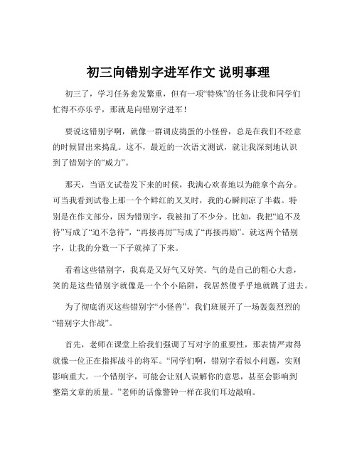 初三向错别字进军作文 说明事理