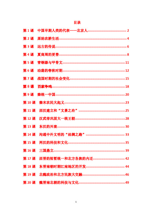 2018年人教版七年级上册历史：全册教案