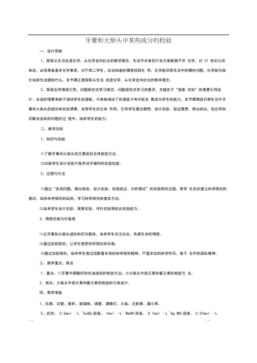 高中化学3.1牙膏和火柴头中某些成分的检验教学设计3苏教版选修6