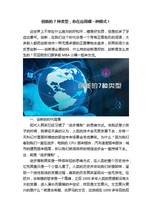 创新的7种类型，你在应用哪一种模式！