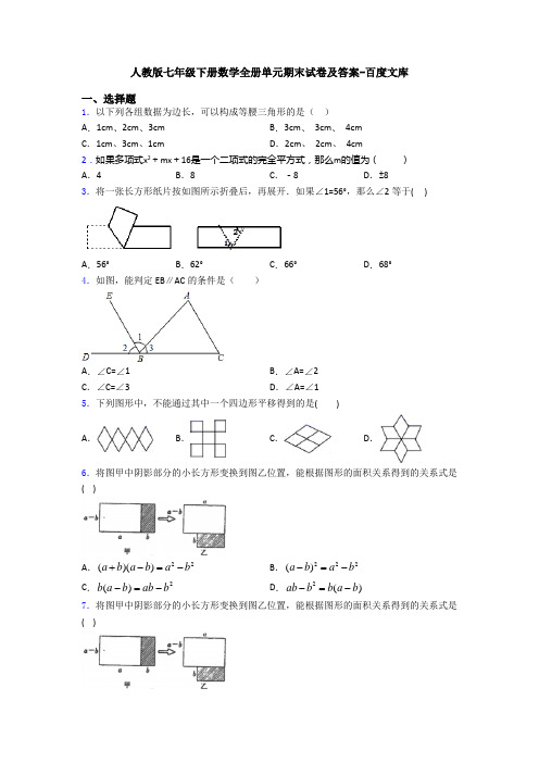 人教版七年级下册数学全册单元期末试卷及答案-百度文库