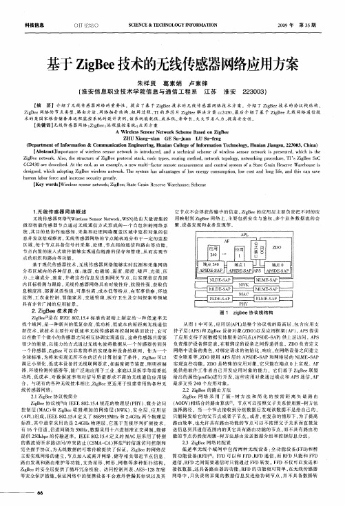 基于ZigBee技术的无线传感器网络应用方案