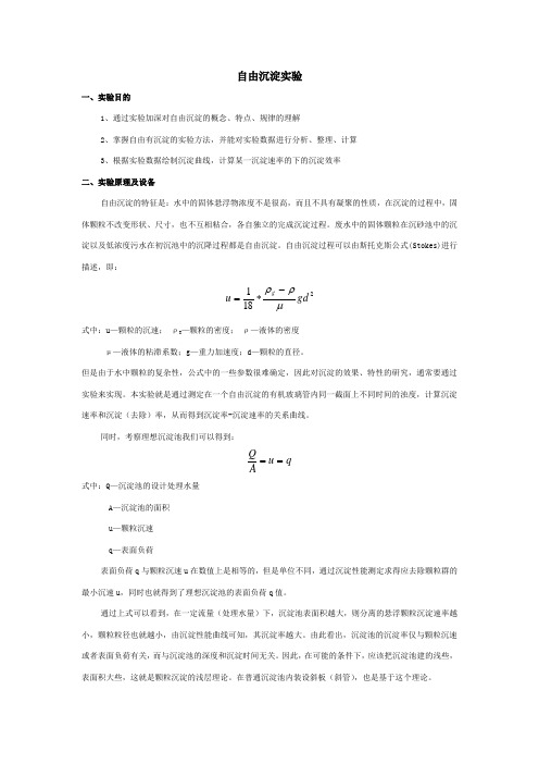 自由沉淀实验