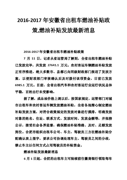 2016-2017年安徽省出租车燃油补贴政策,燃油补贴发放最新消息