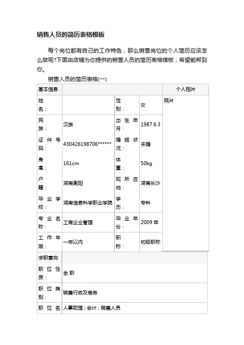 销售人员的简历表格模板