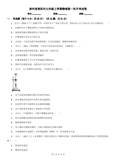 贵州省贵阳市九年级上学期物理第一次月考试卷