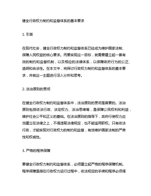 健全行政权力制约和监督体系的基本要求