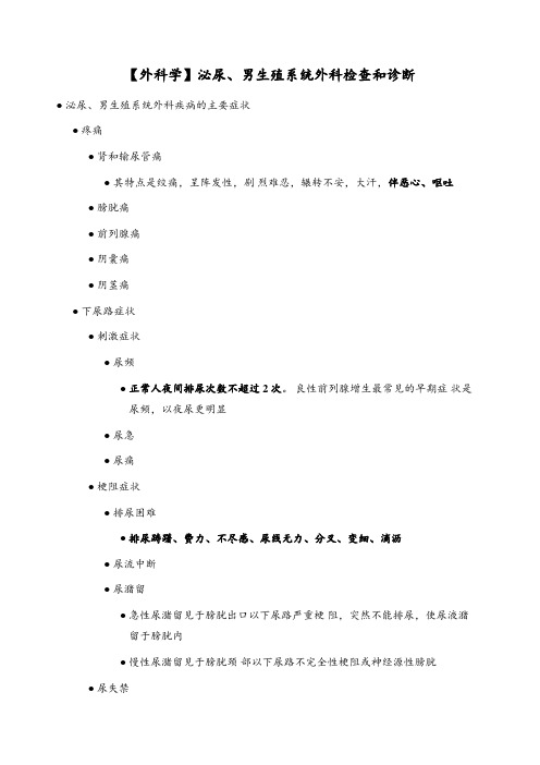 【外科学】泌尿、男生殖系统外科检查和诊断