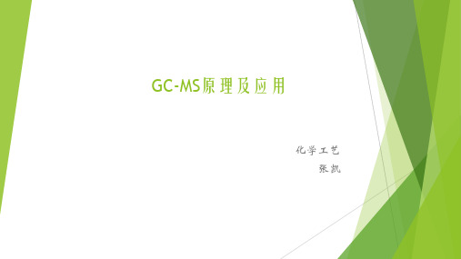 GCMS原理及应用