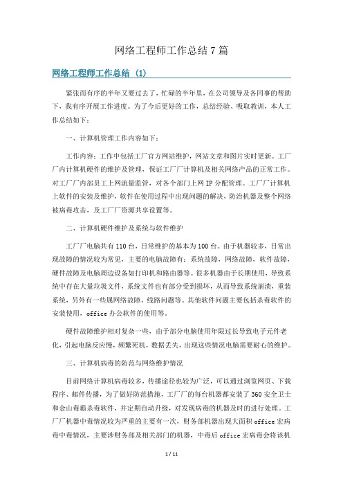 网络工程师工作总结7篇