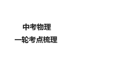 中考物理一轮复习考点梳理模块三  热学部分  分子动理论  内能  课件