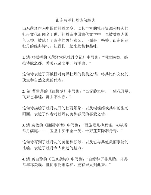 山东菏泽牡丹诗句经典