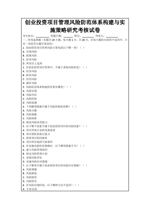 创业投资项目管理风险防范体系构建与实施策略研究考核试卷