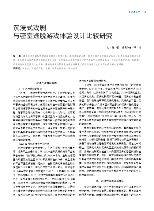 沉浸式戏剧与密室逃脱游戏体验设计比较研究