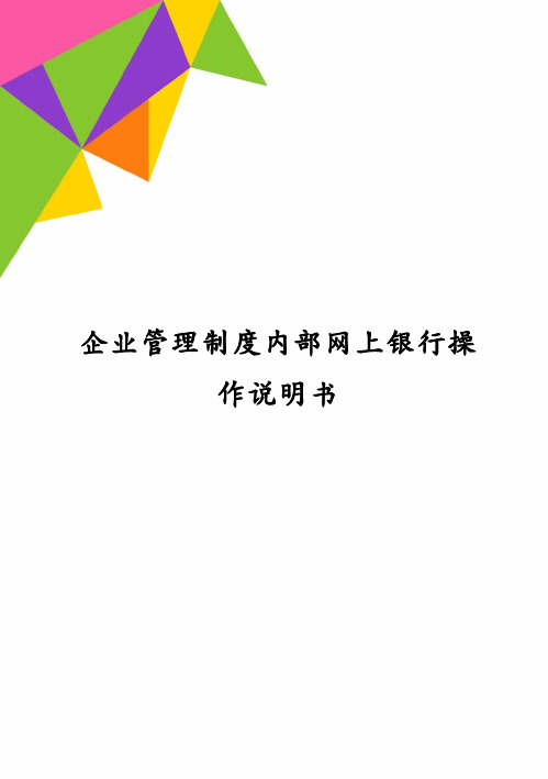 企业管理制度内部网上银行操作说明书