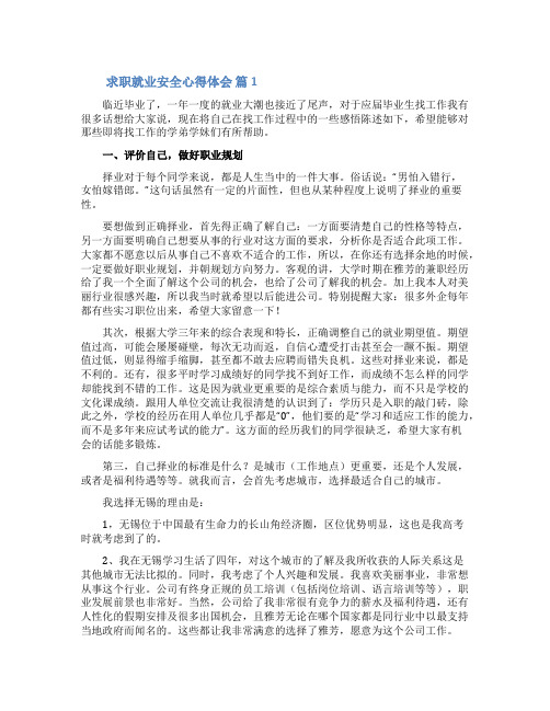 求职就业安全心得体会