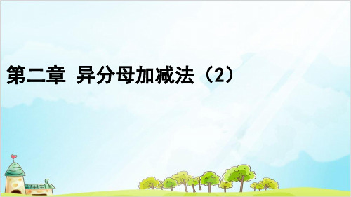 第二章 异分母分数加减优秀PPT小学五年级下学期数学同步教学PPT(冀教版)1