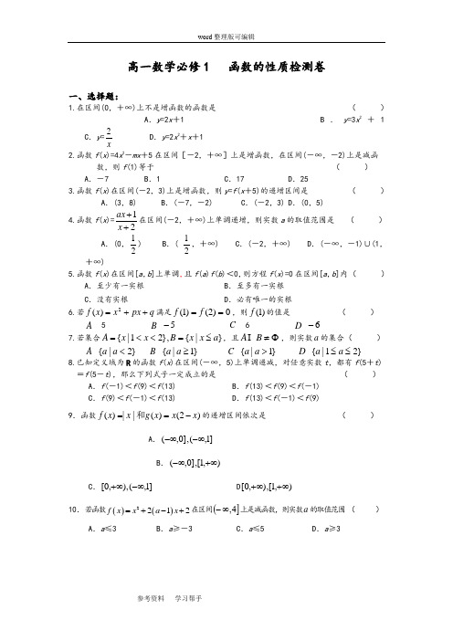 数学北师大版高中必修1高一数学必修1   函数的性质检测卷