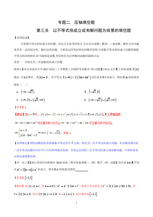 以不等式恒成立或有解问题为背景的填空题-(教师版)