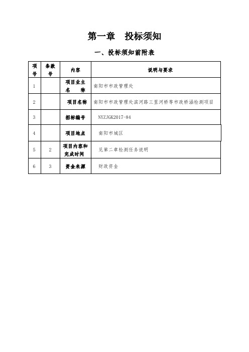 第一章 投标须知