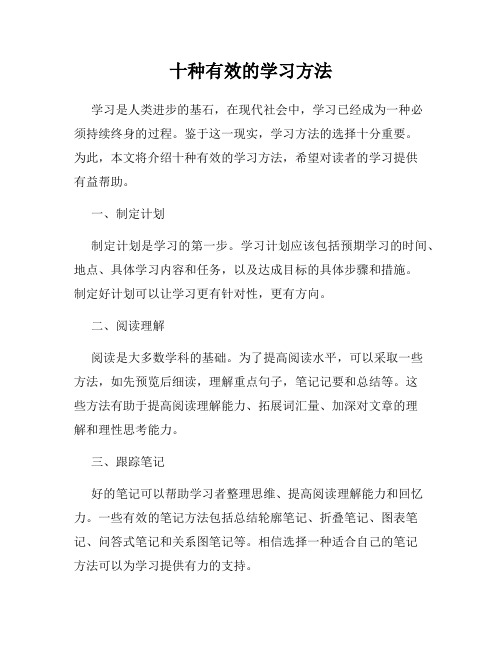 十种有效的学习方法