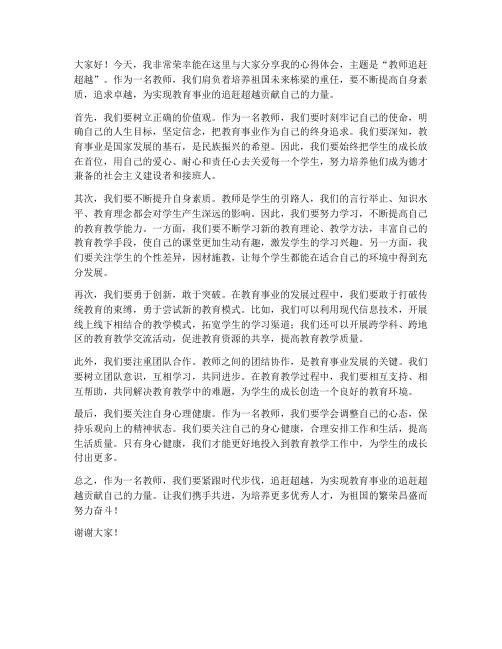 教师追赶超越优秀发言稿