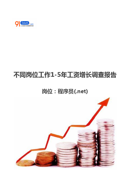 程序员(.net)岗位1-5年工资增长报告