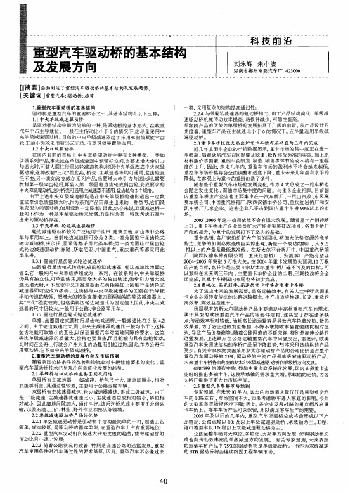 重型汽车驱动桥的基本结构及发展方向