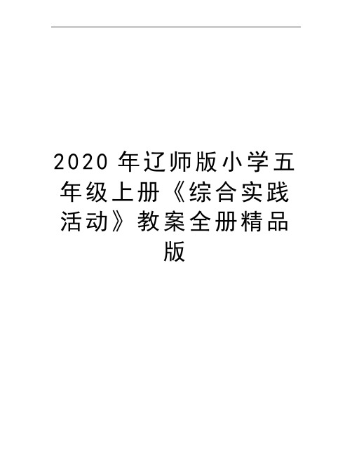 最新辽师版小学五年级上册《综合实践活动》教案全册精品版