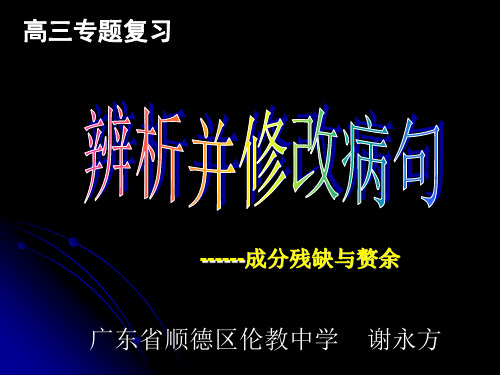 高考复习语病辨析并修改病句——成分残缺与赘余PPT[优秀课件资料]