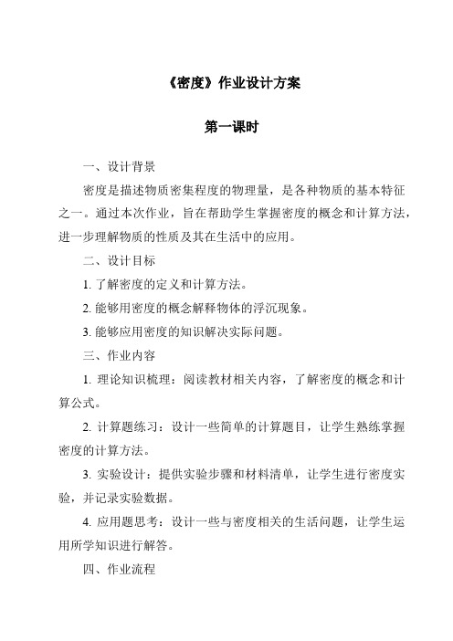 《密度》作业设计方案-2023-2024学年科学华东师大版2012