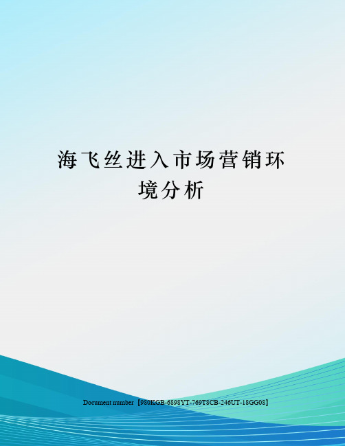 海飞丝进入市场营销环境分析