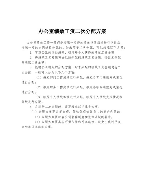 办公室绩效工资二次分配方案