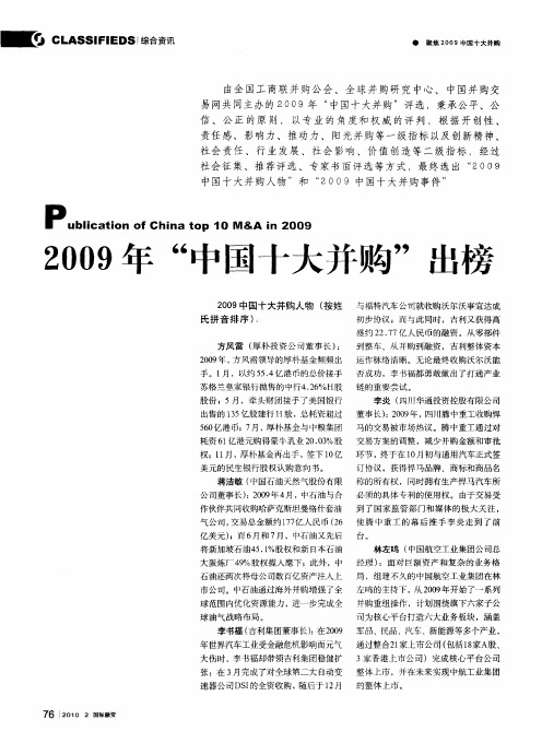 2009年“中国十大并购”出榜