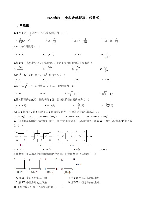 2020年初三中考数学复习：代数式含答案