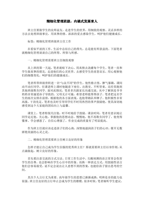 精细化管理班级,内涵式发展育人