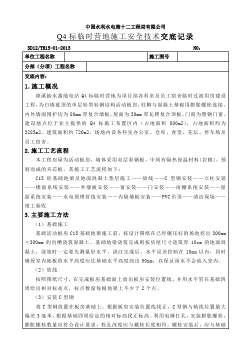 1施工临时营地技术交底