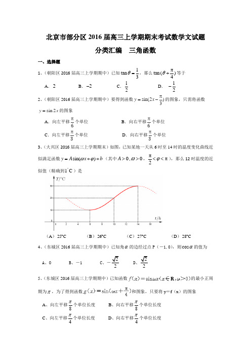 北京市部分区2016届高三上学期期中期末考试数学文分类汇编:三角函数