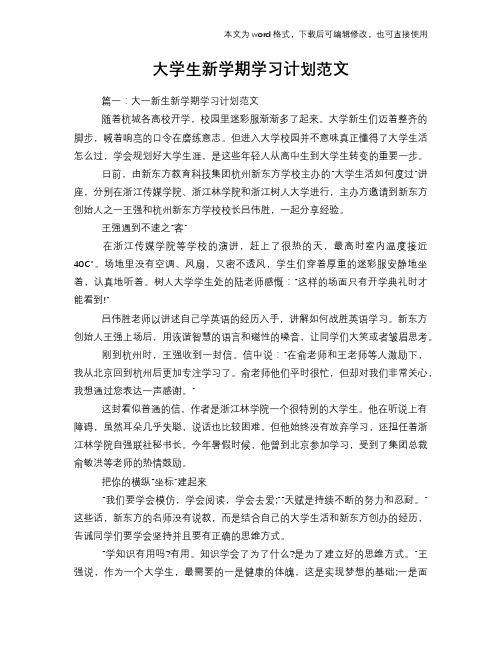 2018年大学生新学期学习计划规划范文模板参考范文