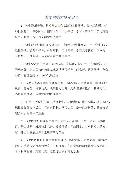 大学生德才鉴定评语