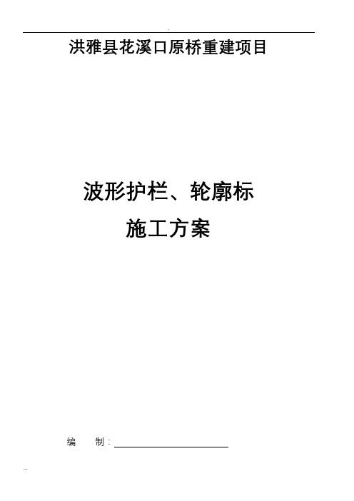 波形护栏、轮廓标施工及方案