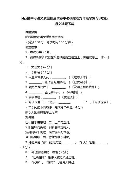 闵行区中考语文质量抽查试卷中考模拟卷九年级总复习沪教版语文试题下载