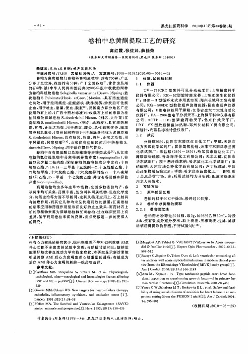 卷柏中总黄酮提取工艺的研究