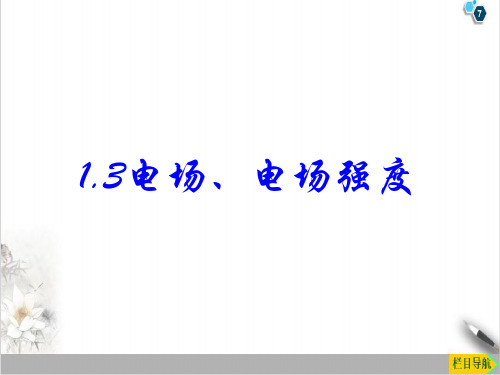 1.3电场强度精品PPT高二上学期物理粤教版必修第三册